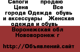 Сапоги FABI продаю. › Цена ­ 19 000 - Все города Одежда, обувь и аксессуары » Женская одежда и обувь   . Воронежская обл.,Нововоронеж г.